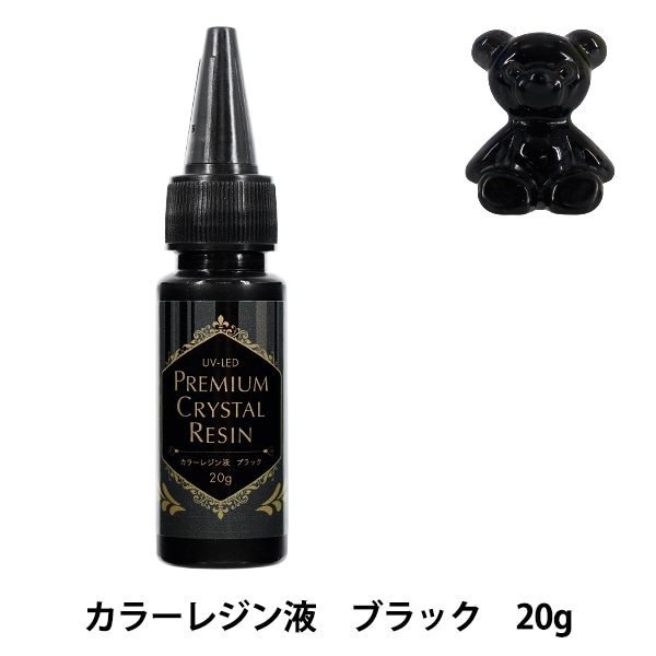 レジン液 『UV-LED プレミアムクリスタルカラーレジン液 ブラック