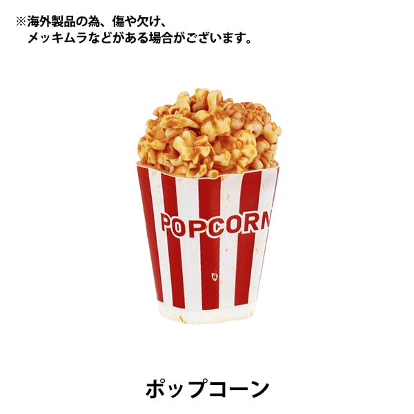 ミニチュアクラフト 『ポップコーン YOSK-03』 生活雑貨,玩具| ホビー