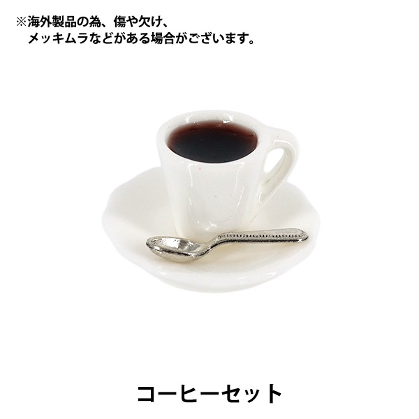 よう珍セット ミニチュアクラフト 『コーヒーセット YOSK-16』 生活雑貨,玩具