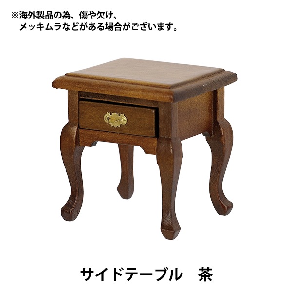 ミニチュアクラフト 『サイドテーブル 茶 YOSK-10』 生活雑貨,玩具
