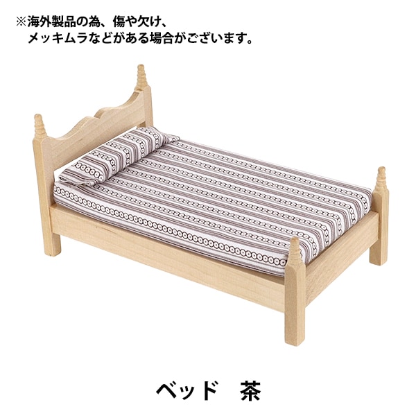 ミニチュアクラフト 『ベッド 茶 YOSK-44』 生活雑貨,玩具| ホビー材料