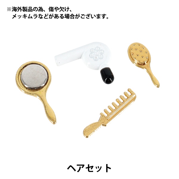 ミニチュアクラフト 『ヘアセット YOSK-31』 生活雑貨,玩具| ホビー