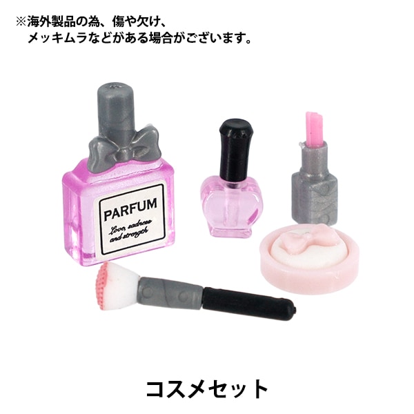 ミニチュアクラフト 『コスメセット YOSK-32』 生活雑貨,玩具| ホビー