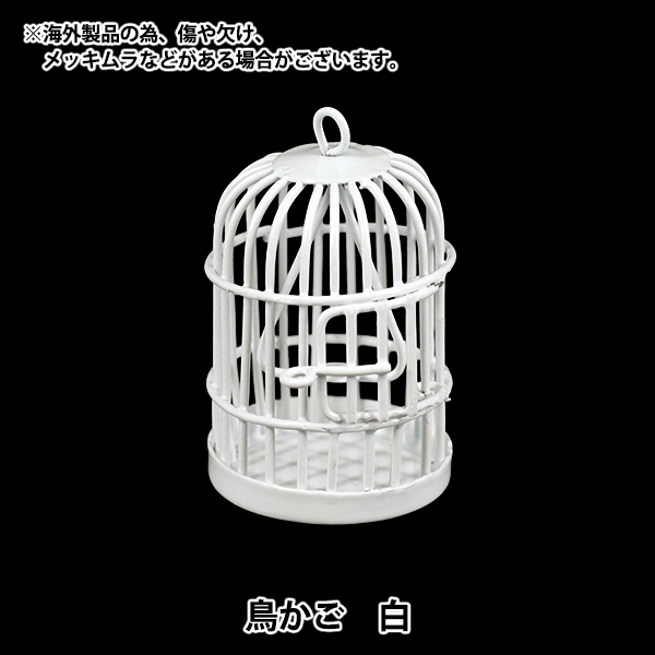 鳥かご　白 ミニチュアクラフト 『鳥かご 白 YOSK-40』 生活雑貨,玩具| ホビー材料