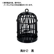 ミニチュアクラフト 『鳥かご 白 YOSK-40』 生活雑貨,玩具| ホビー材料
