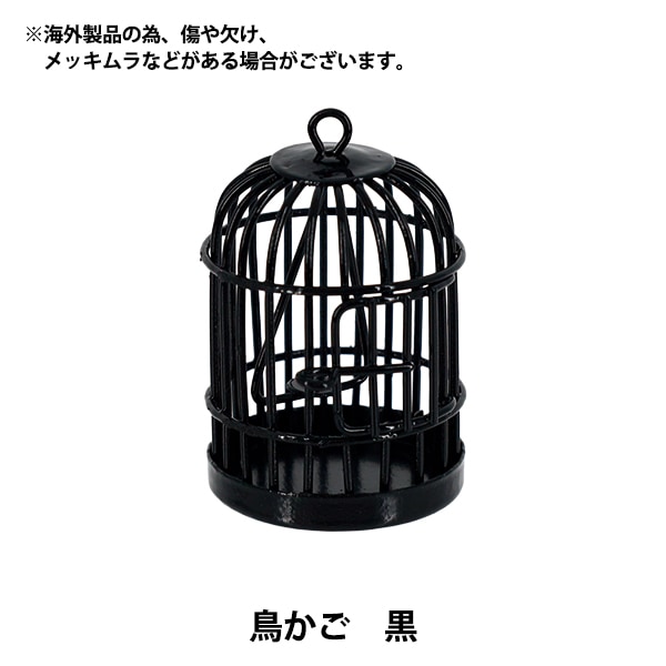 ミニチュアクラフト 『鳥かご 黒 YOSK-41』 生活雑貨,玩具| ホビー材料