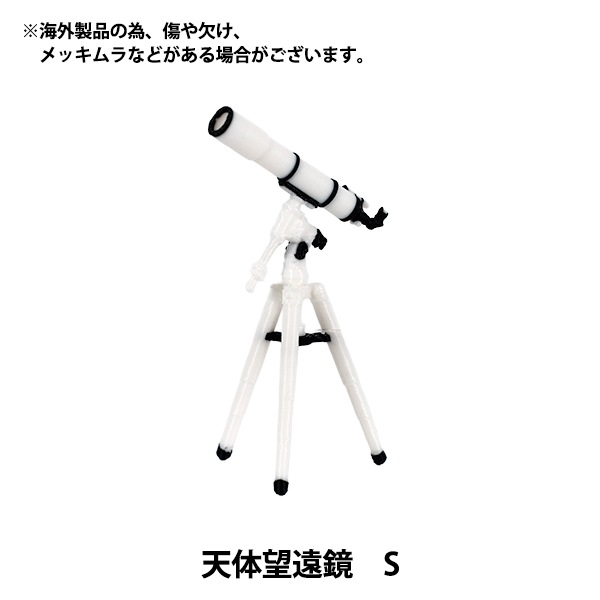 ミニチュアクラフト 『天体望遠鏡S YOSK-48』 生活雑貨,玩具| ホビー