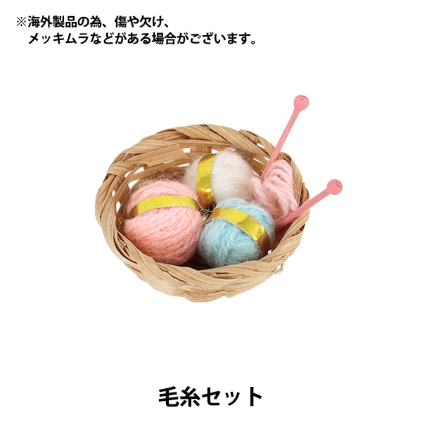 ミニチュアクラフト 『毛糸セット YOSK-06』 生活雑貨,玩具| ホビー