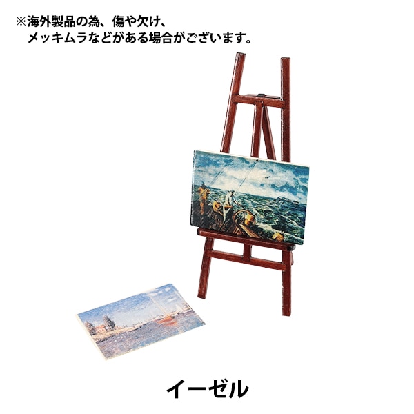 ミニチュアクラフト 『イーゼル YOSK-14』 生活雑貨,玩具| ホビー材料