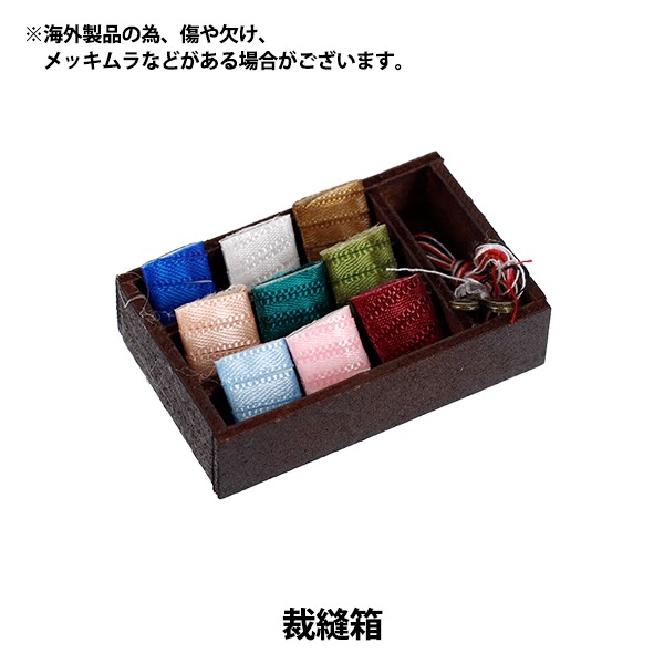 ミニチュアクラフト 『裁縫箱 YOSK-23』 生活雑貨,玩具| ホビー材料の