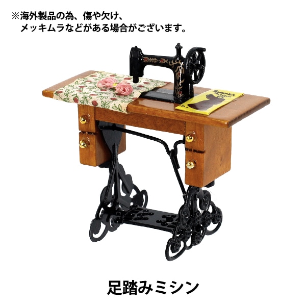 ミニチュアクラフト 『足踏みミシン YOSK-27』 生活雑貨,玩具| ホビー