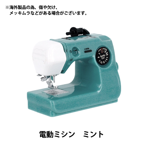 ミニチュアクラフト 『電動ミシン ミント YOSK-50』 生活雑貨,玩具