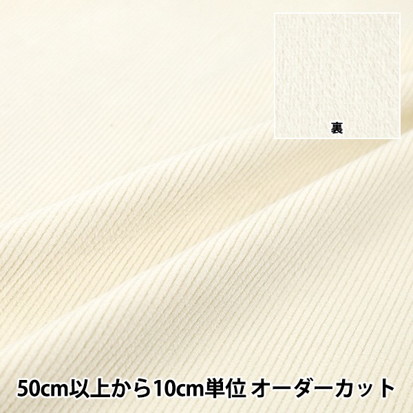 数量5から】 生地 『コーデュロイ裏起毛 無地 オフホワイト COR25B-OW