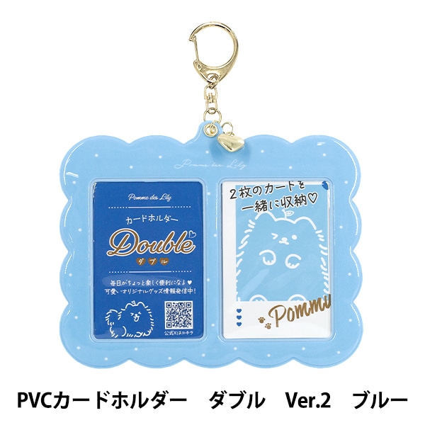 さがみゆき　２冊セット 手芸パーツ 『PVCカードホルダー ダブル Ver.2 ブルー RM-8358』 画材