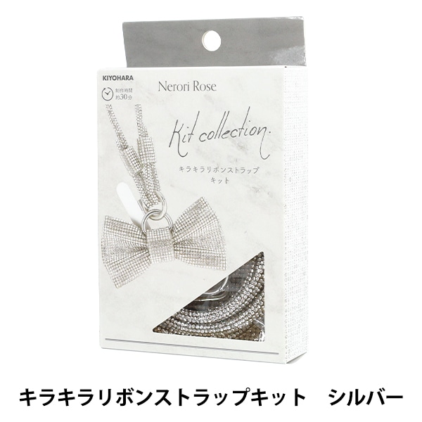 手芸キット 『ネロリローズ キラキラリボンストラップキット シルバー