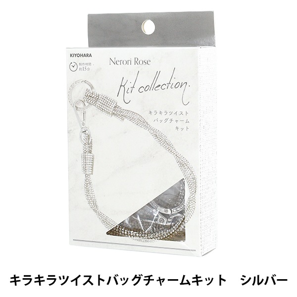 手芸キット 『ネロリローズ キラキラツイストバッグチャームキット