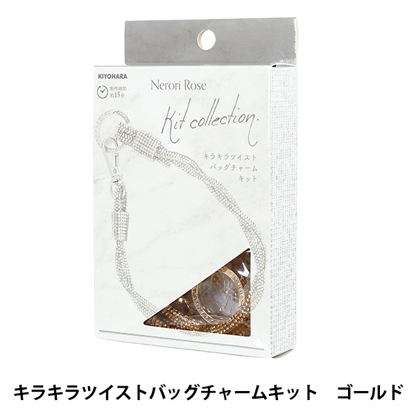 手芸キット 『ネロリローズ キラキラツイストバッグチャームキット