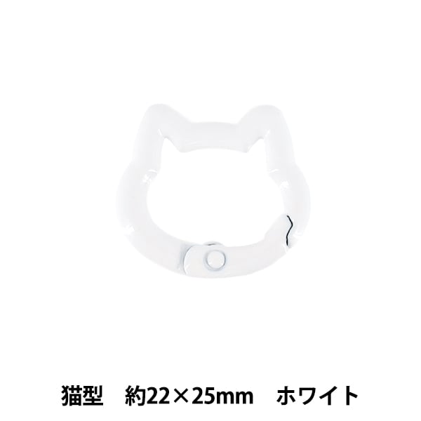 手芸金具 『アクセサリーカラビナ 猫型 約22×25mm ホワイト ACY1-WH