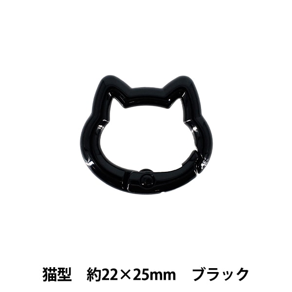 手芸金具 『アクセサリーカラビナ 猫型 約22×25mm ブラック ACY1-BK
