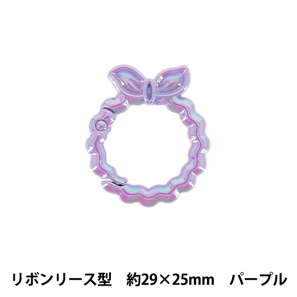 手芸金具 『アクセサリーカラビナ リボンリース 約29×25mm パープル
