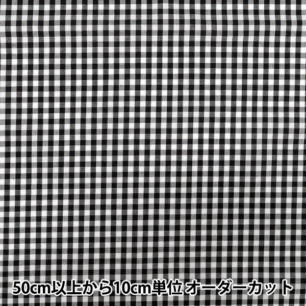 数量5から】 生地 『先染ギンガムチェック ブラック 25GINM-BK』 生地