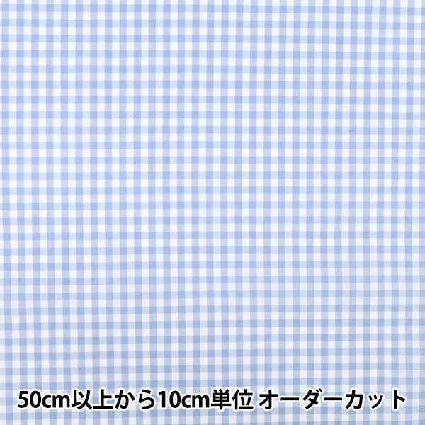 KILIG キリグ ギンガムチェック ビスチェ 水色 数量5から】 生地 『先染ギンガムチェック ライトブルー 25GINM-LBL
