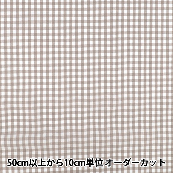 数量5から】 生地 『先染ギンガムチェック モカ 25GINM-MC』 生地,柄