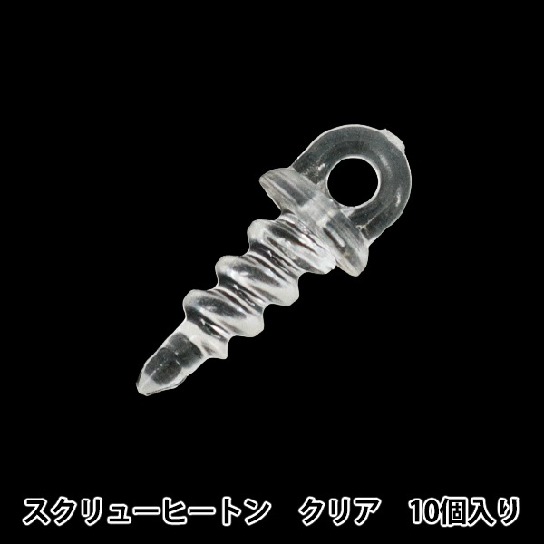 手芸パーツ 『スクリューヒートン クリア MDH-31』 ERUBERU エルベール