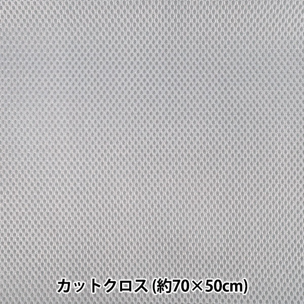 生地 『メッシュ 約70×50cm グレー MESH25-7GY』 カットクロス,種類