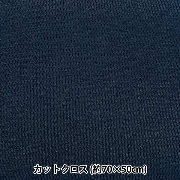 生地 『メッシュ 約70×50cm ネイビー MESH25-8NV』 カットクロス,種類
