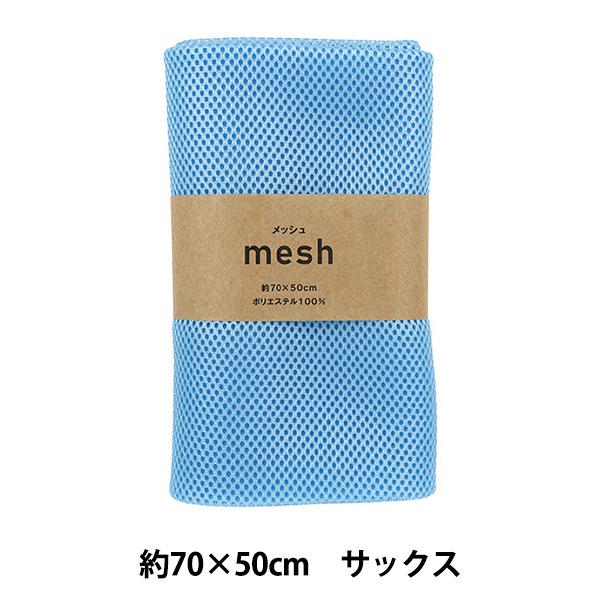 生地 『メッシュ 約70×50cm サックス MESH25-16SA』 カットクロス,種類