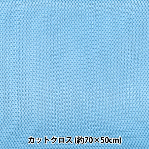 生地 『メッシュ 約70×50cm サックス MESH25-16SA』 カットクロス,種類