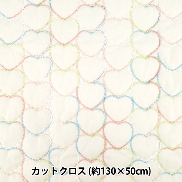 生地 『ハートコード刺しゅうキルト カットクロス 約130cm×50cm