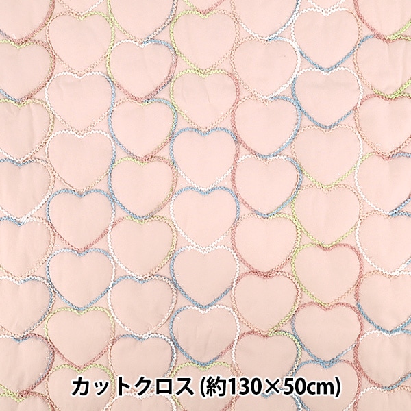 生地 『ハートコード刺しゅうキルト カットクロス 約130cm×50cm ピンク