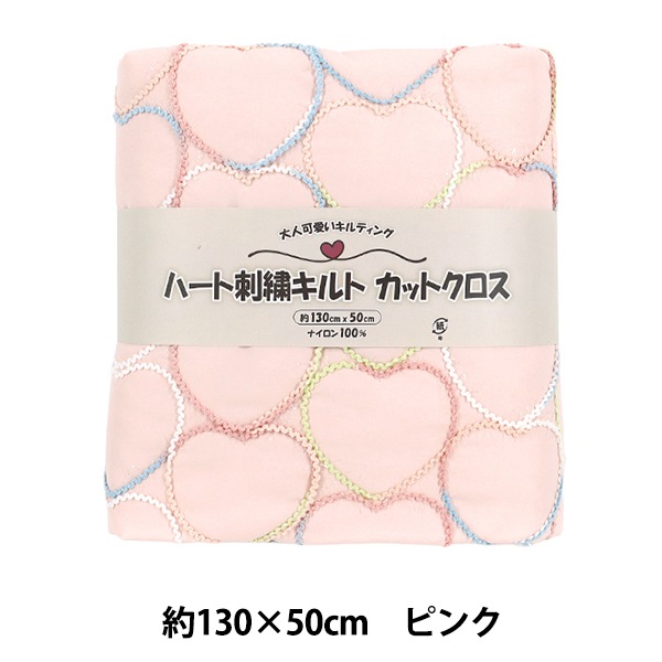 生地 『ハートコード刺しゅうキルト カットクロス 約130cm×50cm ピンク