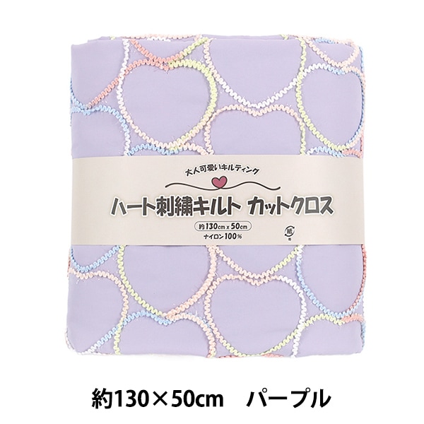 生地 『ハートコード刺しゅうキルト カットクロス 約130cm×50cm