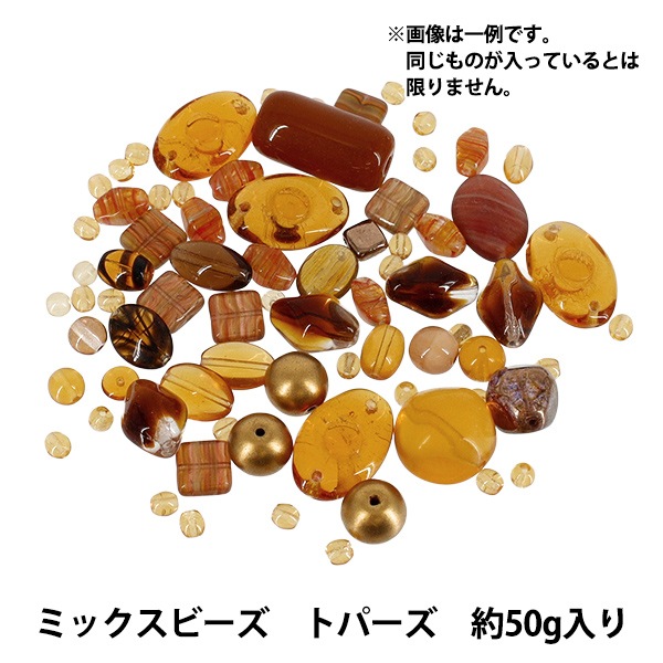 ビーズキットセール】ビーズ 『チェコ ミックスビーズ トパーズ 50g