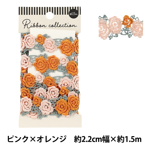ケミカルレース 『フラワーレース ピンク×オレンジ 約1.5m YFL25-05