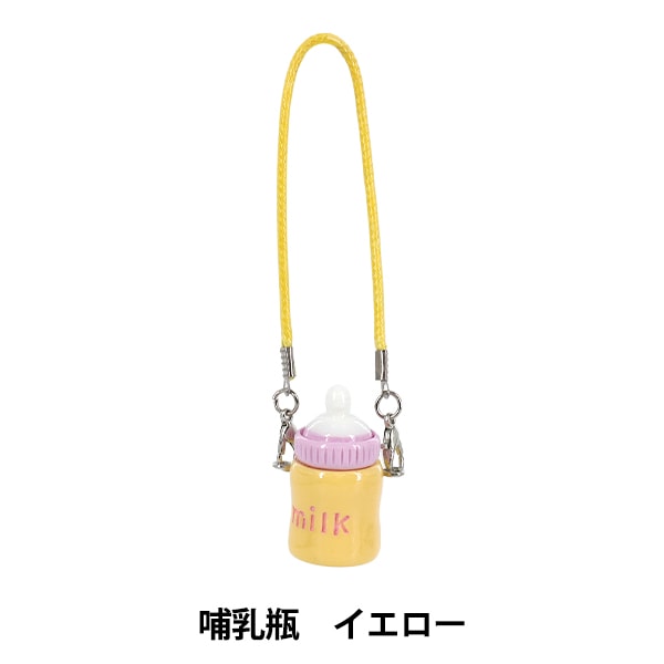 ぬいぐるみ衣装 『推しスタイルコレクション 哺乳瓶 イエロー YOSK-05