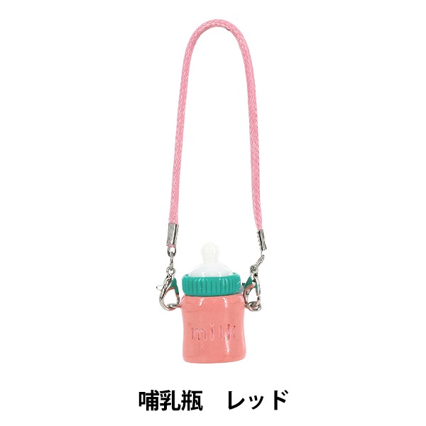 ぬいぐるみ衣装 『推しスタイルコレクション 哺乳瓶 レッド YOSK-05-D