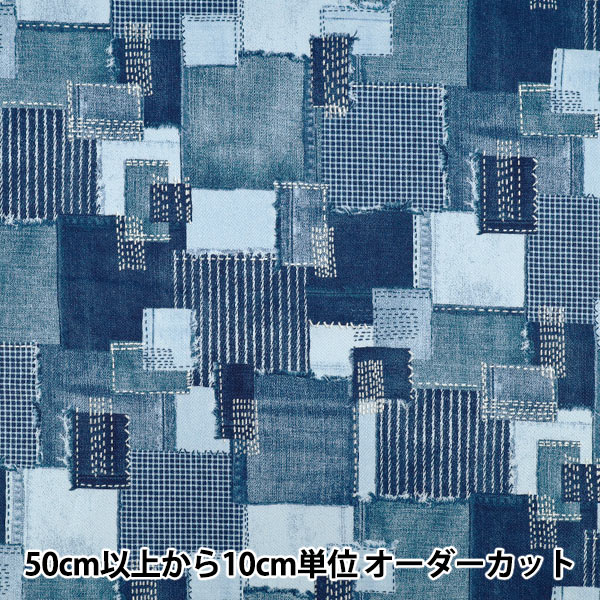 数量5から】 生地 『ツイル 刺し子調デニムパッチワーク ネイビーB YGA