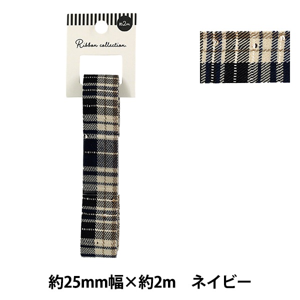 リボン 『ラインストーン付チェックリボン 2025 約幅25mm×長さ2m