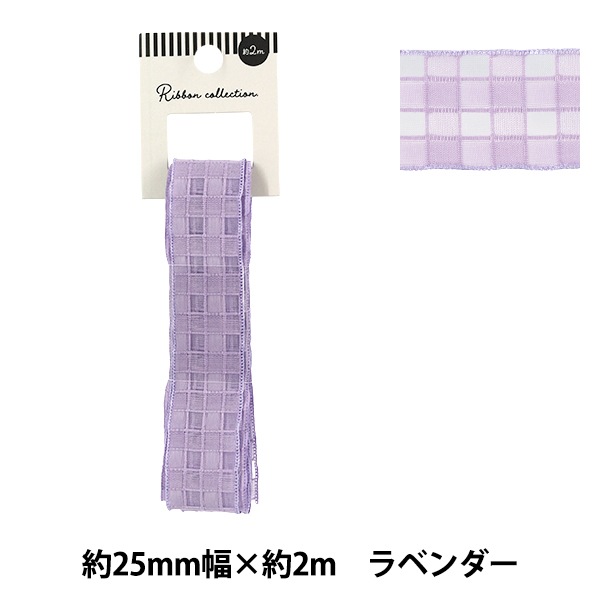 リボン 『格子柄レースリボン 2025 約幅25mm×長さ2m ラベンダー