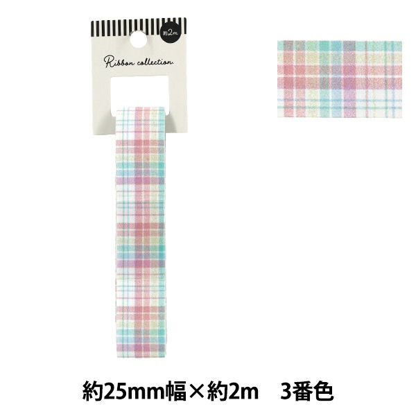リボン 『カラフルチェックリボン 2025 約幅25mm×長さ2m 3番色 YRC2554