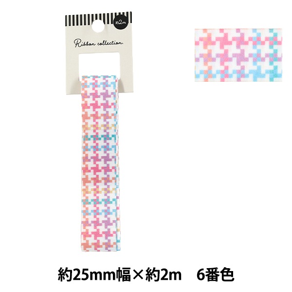 リボン 『カラフルチェックリボン 2025 約幅25mm×長さ2m 6番色 YRC2554