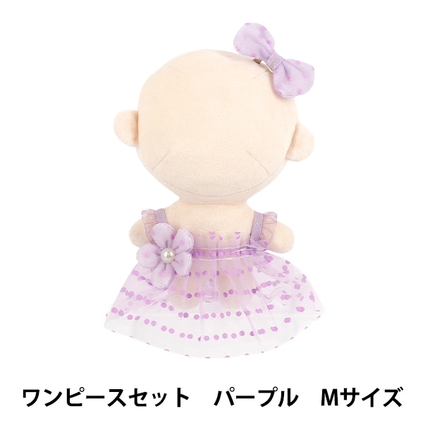 ぬいぐるみ衣装 『ワンピースセット パープル Mサイズ 25-036』 手芸