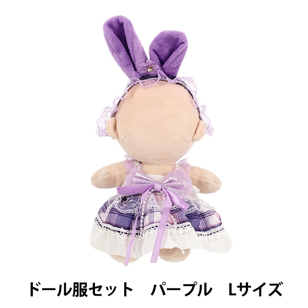 ぬいぐるみ衣装 『ドール服セット パープル Lサイズ 25-054』 手芸