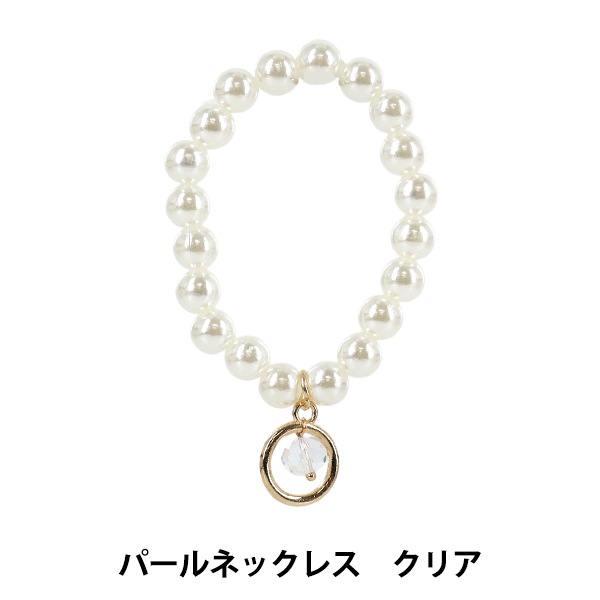 ぬいぐるみ衣装 『パールネックレス クリア M・Lサイズ 25-041』 手芸