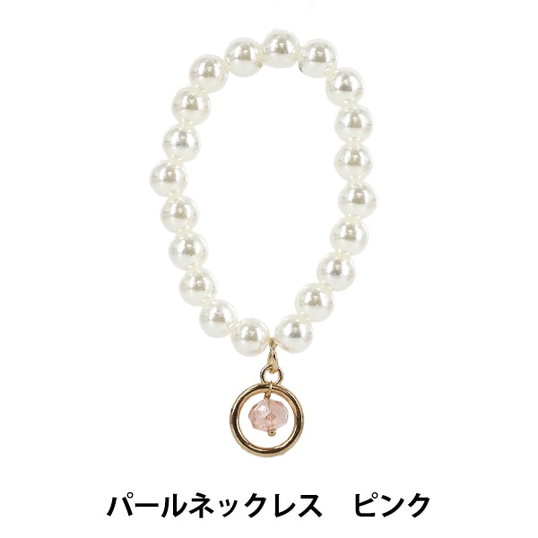 ぬいぐるみ衣装 『パールネックレス ピンク M・Lサイズ 25-042』 手芸