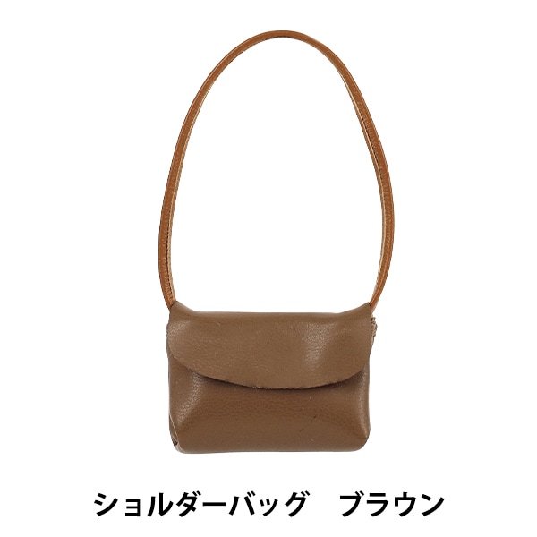 sumika☆革トートバッグ（茶色）、いろはぬいぐるみバンド　2点セット ぬいぐるみ衣装 『ショルダーバッグ ブラウン M・Lサイズ 25-049